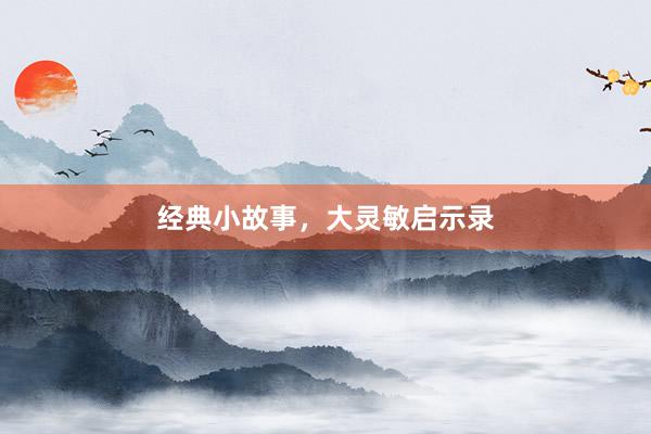 经典小故事，大灵敏启示录