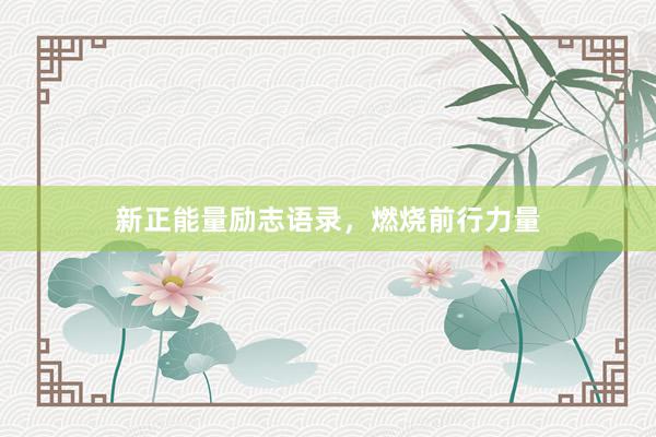 新正能量励志语录，燃烧前行力量